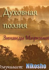 Духовная поэзия Зинаиды Миркиной 2 — Зинаида Миркина