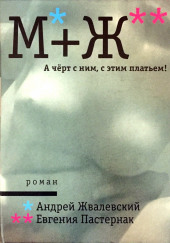 А черт с ним, с этим платьем! — Андрей Жвалевский,                                                               
                  Евгения Пастернак