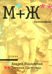 Противофаза — Андрей Жвалевский,                                                               
                  Евгения Пастернак