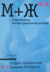 Современные методы управления погодой — Андрей Жвалевский,                                                               
                  Евгения Пастернак