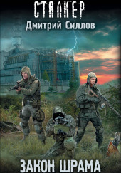 S.T.A.L.K.E.R. Закон Наёмника (Закон Шрама) — Дмитрий Силлов