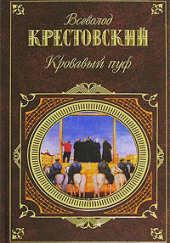 Панургово стадо. Кровавый пуф — Всеволод Крестовский