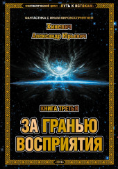 За гранью восприятия — Александр Хиневич