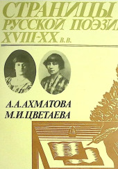 Страницы Русской Поэзии XVIII-XX в.в. — Анна Ахматова,                                                               
                  Марина Цветаева