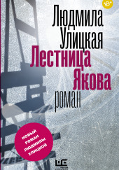 Лестница Якова — Людмила Улицкая