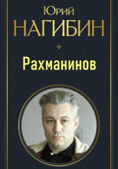 Рахманинов — Юрий Нагибин