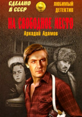 На свободное место — Аркадий Адамов