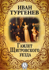 Гамлет Щигровского уезда — Иван Тургенев