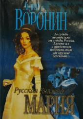 Русская княжна Мария — Андрей Воронин