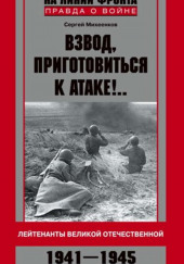 Взвод, приготовиться к атаке!.. Лейтенанты Великой Отечественной. 1941–1945 — Сергей Михеенков