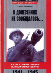 В донесениях не сообщалось — Сергей Михеенков