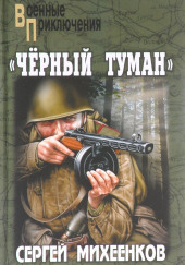 «Чёрный туман» — Сергей Михеенков