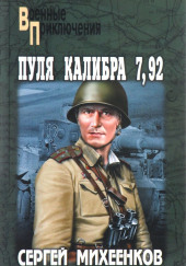 Пуля калибра 7,92 — Сергей Михеенков