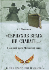 Серпухов. Последний рубеж — Сергей Михеенков