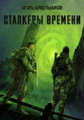 S.T.A.L.K.E.R. Сталкеры времени — Игорь Шабельников