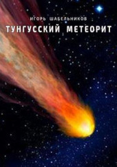 Тунгусский метеорит — Игорь Шабельников