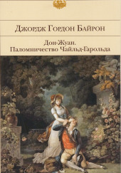 Паломничество Чайльд-Гарольда — Стефан Цвейг,                                                               
                  Джордж Гордон Байрон