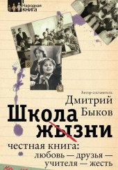 Школа жизни. Честная книга: любовь — друзья — учителя — жесть — Дмитрий Быков