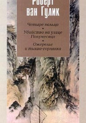 Убийство на улице Полумесяца — Роберт ван Гулик