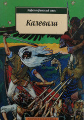 Калевала. Карело-финский эпос — Элиас Лённрот