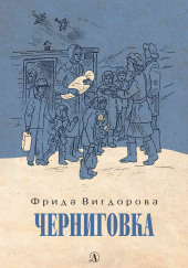 Черниговка — Фрида Вигдорова