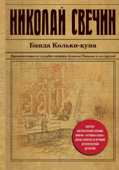 Банда Кольки-куна — Николай Свечин