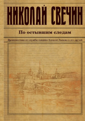 По остывшим следам — Николай Свечин