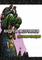 Цепная реакция — Андрей Молчанов