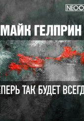 Теперь так будет всегда — Майк Гелприн