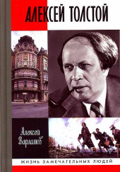 Алексей Толстой. Авторская программа — Алексей Варламов