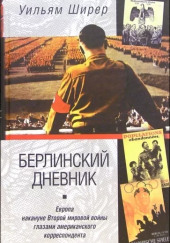 Берлинский дневник — Уильям Ширер