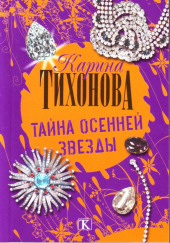 Тайна осенней звезды — Карина Тихонова