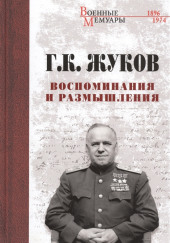 Воспоминания и размышления — Георгий Жуков