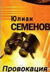 Провокация — Юлиан Семенов