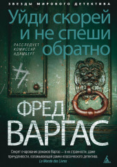 Уйди скорей и не спеши обратно — Фред Варгас