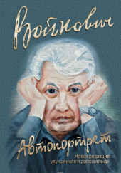 Автопортрет: Роман моей жизни — Владимир Войнович