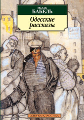 Одесские рассказы — Исаак Бабель