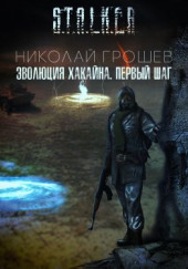 S.T.A.L.K.E.R. Эволюция Хакайна. Шаг 1 — Николай Грошев