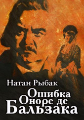 Ошибка Оноре де Бальзака — Натан Рыбак