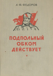 Подпольный обком действует — Алексей Фёдоров