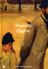 Обретённое время — Марсель Пруст