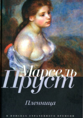 Пленница — Марсель Пруст