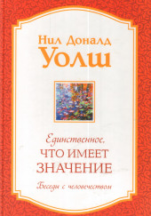 Единственное, что имеет значение — Нил Доналд Уолш