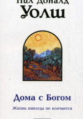 Дома с Богом — Нил Доналд Уолш