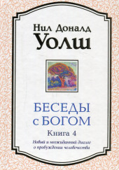 Беседы с Богом. Книга 4 — Нил Доналд Уолш