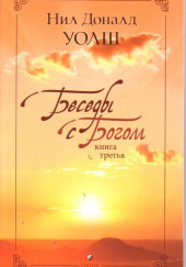 Беседы с Богом. Книга 3 — Нил Доналд Уолш