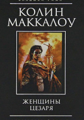 Женщины Цезаря — Колин Маккалоу