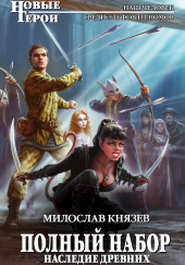 Наследие древних — Милослав Князев