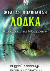 Желтая подводная лодка «Комсомолец Мордовии» — Михаил Успенский,                                                               
                  Андрей Лазарчук