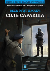 Соль Саракша — Андрей Лазарчук,                                                               
                  Михаил Успенский